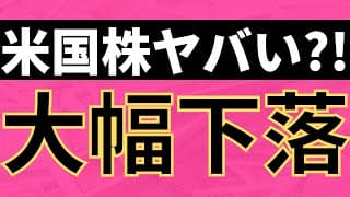 米国株ヤバい？！大幅下落。