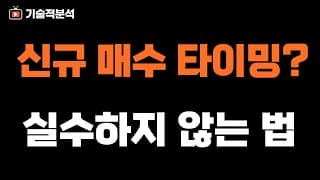 SOXL 반도체 신고가 랠리｜실수하지 않는 법