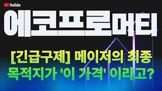 에코프로머티 주가 전망 / [긴급구제] 메이저의 최종 목적지가 '이 가격'이라고?