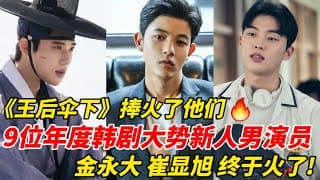 2022韩剧大势新人男演员！《王后伞下》文相敏戏约不断，蔡钟协号称网剧朴宝剑！热播ON档剧《禁婚令，朝鲜婚姻禁止令》金永大，到《僵尸校园》朴所罗门都在列！#文相敏#蔡钟协#朴宝剑#金永大#韩剧安利