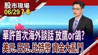 市場摸不清華許是鷹還是鴿 首次海外談話再度試探?美債殖利率.黃金.油價向下 搶反彈or尋有利資產?｜20260629(第7/8段)股市現場*鄭明娟(盧昱衡)