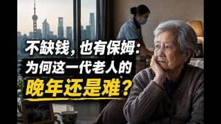 不缺钱，也有保姆：为何这一代老人的晚年还是难？看了上一代人的晚年，你应该提前准备自己的人生下半场【昆哥播客】