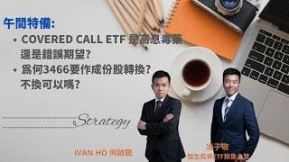 【港股午間特備】Covered Call ETF 是高息毒藥，還是錯誤期望?|為何3466要作成份股轉換?不換可以嗎?|IVAN HO 何啟聰+嘉賓:恒生投資凌子敬