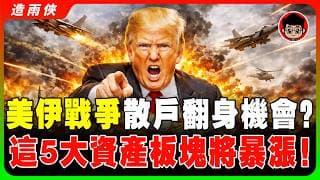 美伊開戰，這5類資產正在偷偷暴漲！散戶翻身暴富的最後機會？富人搶著買，窮人卻看不見！千萬別在這種時候犯下這6個致命操作！別讓你的財富在炮火中蒸發！