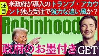 【大注目】あの「ロビンフッド」が政府の「トランプ・アカウント」の開発を独占受託！お墨付き獲得で株価上昇か