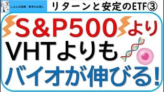 S&P500より、ヘルスケアセクター(VHT)よりもリターンを狙え!!今後かなりの確率で成長が予想されるETFに投資をしましょう!!