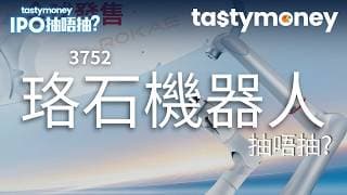 [有字幕]機械人產品商珞石機器人(3752)招股，雖收入強勁但去年虧損仍達1.79億元，小米(1810)為主要客戶之一| 【新股IPO】 | Tasty Money