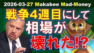 【米国株】戦争4週目にして相場が壊れた！？原油が上がる限り株は下がり続ける！【ジムクレイマー・Mad Money】