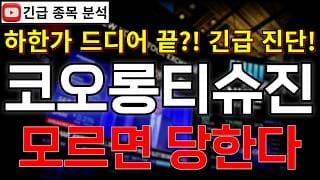 코오롱티슈진 주가전망 하한가 랠리 드디어 끝나나?! 모르면 당한다! 반등 시그널 여기에서 나온다고?! 꼭 알고가세요!! #코오롱티슈진주가전망 #코오롱티슈진분석 #코오롱티슈진주가분석