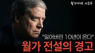 [월가아재] 미국주식, 앞으로 10년 제자리일 수 있다? 월가 전설의 섬뜩한 진단 - 드러켄밀러 4부