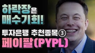 [미국회계사의 미국주식 분석] 하락장은 매수기회! 투자은행 추천종목(3) 페이팔(PYPL)