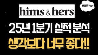 힘스앤허스! 어닝콜 핵심정리요약! 생각보다 너무 좋은데?