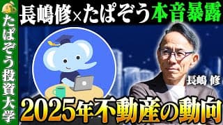 【長嶋修×たぱぞう対談動画】2025年不動産の動向本音を大暴露