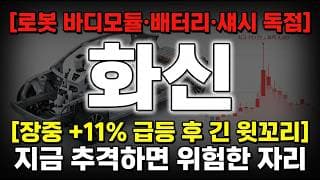 [화신 주가 전망] 로봇 바디모듈·배터리·섀시 독점, 신사업 3박자 어디까지 갈까 #화신주가전망 #화신목표가 #화신