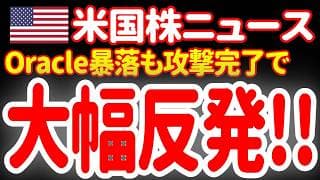 【6/11夜】オラクル暴落でもイラン攻撃完了でハイテク半導体が急反転だあァァァ！🤣