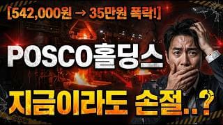 [포스코홀딩스 주가 전망] 탈출 타이밍은 여기서 잡으세요! #포스코홀딩스 #포스코홀딩스주가전망 #포스코홀딩스주가