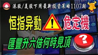 【港股/美股下週展望1107期】💥匯豐5年升6倍，何時見頂？｜💥港美股科技巨頭策略更新！｜💥恆指出現異動信號，下週危OR機？｜💥美股納指回落注意呢個關鍵位置？｜#恆指#期指#期貨#港股#美股#致富學院