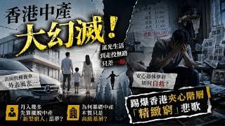 踢爆香港中產新型窮人「精緻窮」悲歌，夢想幻滅！為何夾心階層本質只是高級基層？風光生活到走投無路只差一線，表面供樓養車外表風光，安心退休夢碎如何自救？月入幾多先算擺脫中產絕頂地獄？- 快閃拆解經濟
