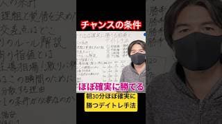 朝30分でほぼ確実に勝てるデイトレチャンスの条件とは #shorts #デイトレ #朝30分
