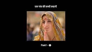 एक गांव की सच्ची कहानी 🏚️