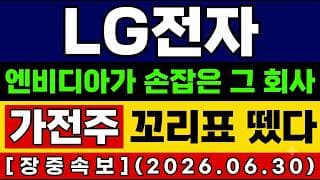[LG전자 주가 전망] 단독🚨 엔비디가 주목 드디어 바닥 잡았나…? 가전주에서 AI 플랫폼주 앞으로의 전망 및 대응타점 총공개