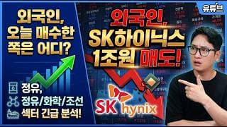 외국인 또 SK하이닉스 1조원 매도 외국인이 오늘 매수한 쪽은 어디?