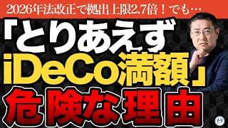 「とりあえずiDeCo満額」は危険？【きになるマネーセンス1166】