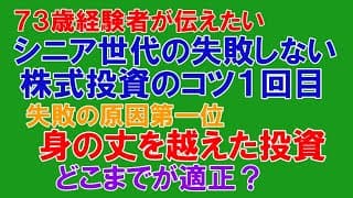 【７３歳経験者が語る】シニア世代の失敗しない株式投資のコツ１これは厳禁です！