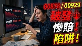 別再無腦存！00878、00929 跌破發行價怎麼辦？高股息 ETF「這 3 個致命缺陷」投信絕對不會告訴你！#高股息ETF #00878 #00929 #ETF投資