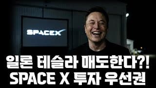일론 테슬라 매도한다?! SPACE X의 투자 우선권 테슬라 주주들에게 준다?!