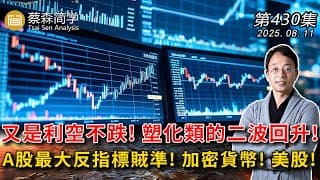 又是利空不跌! 塑化類的二波回升! A股最大反指標賊準! 加密貨幣! 美股! 20250811《經典技術分析》第 430集