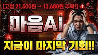 [마음AI 주가 전망] 13,680원 지금 들어가면 되나? #마음ai #마음ai주가