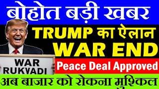 Trump का ऐलान, IRAN के साथ WAR खत्म🔥 Peace Deal Approved🔴 बाजार को रोकना मुश्किल🔴 Nifty Sensex SMKC