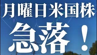 【1140話】月曜日の米国株、、、。やばい。