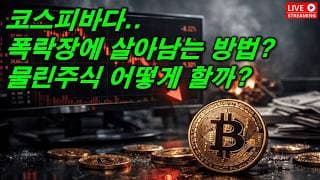코스피 또 폭락...폭락장에 살아남는 방법?  2026. 07. 29(수)
