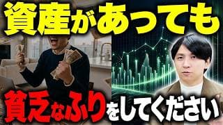 たとえ資産が2,000万円あっても決して他人に話すな！