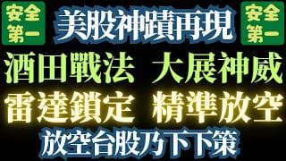 115.4.16【最強美股頻道】正面迎戰【意外的】【大噴出行情】。最佳模特兒【廣達】【鴻海】。