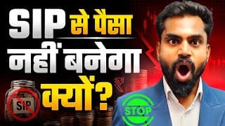 SIP से पैसा क्यों नहीं बनता? | एक बड़ा कारण | SIP Investment Mistake | SIP Big Mistake