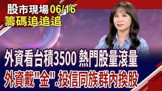 台積電尾盤爆買單 外資上看3500!記憶體.光學鏡頭股出量,搶占版面!信昌電股價回落 投信沒在管?｜20260616(籌碼追追追)股市現場*鄭明娟(阮蕙慈)