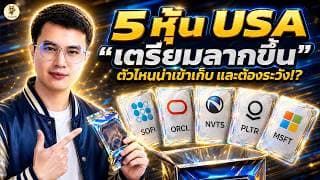 5 หุ้น USA “เตรียมลากขึ้น” ตัวไหนน่าเข้าเก็บ และต้องระวัง!? | จังหวะลงทุน | ห้ามพลาด!! #หุ้นอเมริกา
