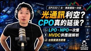 (CC字幕版)EP233 | CPO&HVDC 利空解讀 ，營建股突然上漲 ? 台股系統性風險 ？