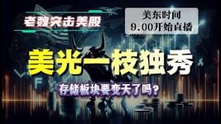 美股直播｜美光一枝独秀！存储板块要变天了吗？#美股 #英伟达 #甲骨文 #英特尔 #特斯拉 #soun #苹果 #投資  #crcl  #amd