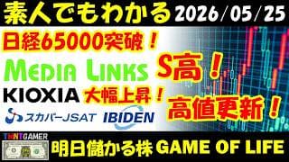 【明日のテンバガー株】日経65000突破！キオクシアホールディングス！大幅上昇の高値更新！メディアリンクス！S高！スカパーJSAT！イビデン！高値更新！【20260525】