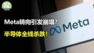 Meta要放缓资本开支？沃什罕见释放政策信号！