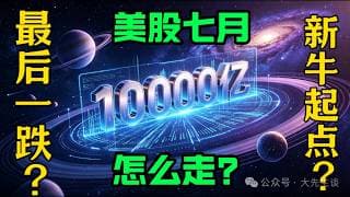 七月美股怎么走？是继续下跌还是新牛起点？透视5年数据看七月走势！#股票 #美股 #财经 #股市 #投资 #纳斯达克 #标普500指数 #财报