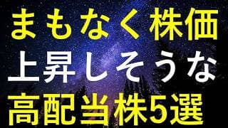 そろそろ本格的な株価上昇が始まりそうな5つの高配当株