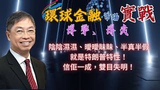 2026年 3月27日【「 環球金融市場上實戰： 博擊、博奕」】 「陰陰濕濕、曖曖眛眛、半真半假、就是特朗普特性！信佢一成，雙目失明！」 #何保 #全球股市