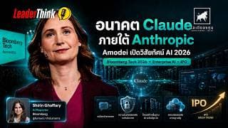 Amodei ประธานของ #Anthropic พูดถึงทิศทางในอนาคตของ #Claude #leaderthink