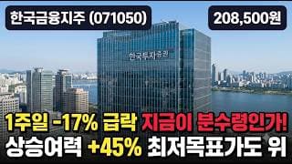 [한국금융지주] 30만서 21만 30% 조정, 거래대금 100조 증권 대장 - 목표가 35만 하나 톱픽, 지금 담을까 #한국금융지주