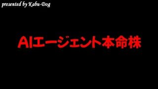 AIエージェント本命株